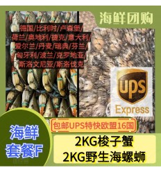(空运发货包邮UPS欧盟16国）海鲜套餐F1【2KG梭子蟹+2KG野生海螺蛳】 seafood