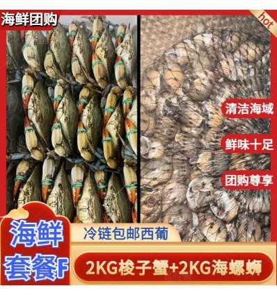 (单独发货包邮西葡） 海鲜套餐F【2KG梭子蟹+2KG海螺蛳】 seafood