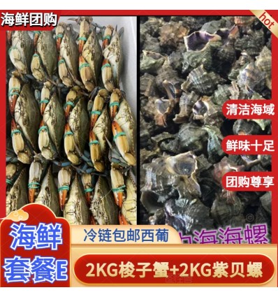 (单独发货包邮西葡）海鲜套餐E【2KG梭子蟹+2KG紫海螺】 seafood