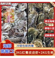 (冷链发货包邮西葡）海鲜套餐C2【2KG熟冻红膏皮皮虾+2KG本地生蚝】 seafood