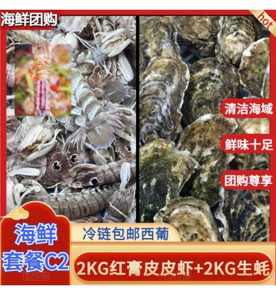 (冷链发货包邮西葡）海鲜套餐C2【2KG红膏皮皮虾+2KG本地生蚝】 seafood