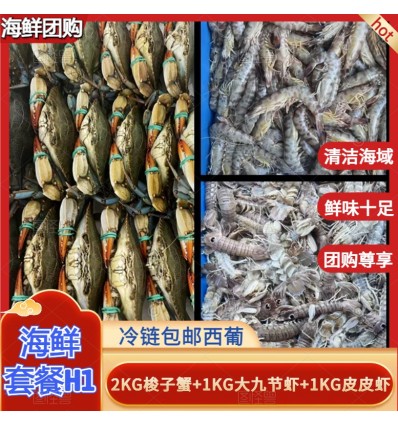 (冷链发货包邮西葡）海鲜套餐H【1KG皮皮虾+1KG九节虾+2KG梭子蟹】 seafood