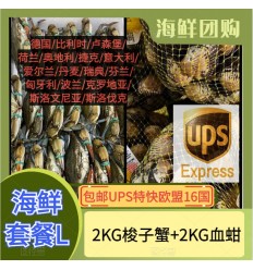 (空运发货包邮UPS欧盟16国）海鲜套餐L【2KG梭子蟹+2KG血蚶】 seafood