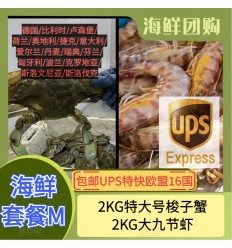 (空运发货包邮UPS欧盟16国）海鲜套餐M【2KG大九节虾+2KG特大号梭子蟹】 seafood
