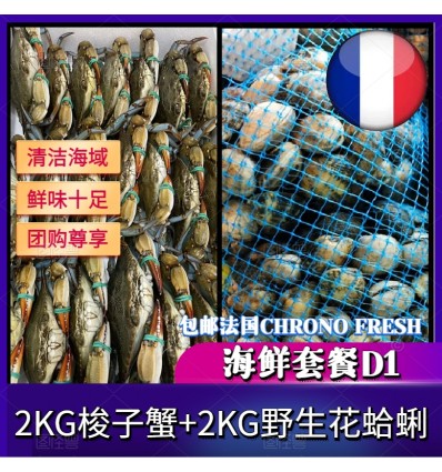 (冷链发货包邮法国FR）海鲜套餐D1【2KG梭子蟹+2KG野生花蛤蜊】 seafood