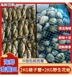 (冷链发货包邮西葡）海鲜套餐D1【2KG梭子蟹+2KG野生花蛤蜊】 seafood