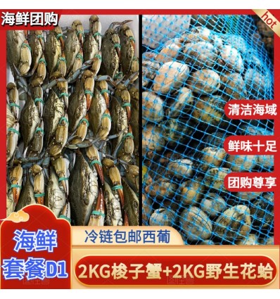 (单独发货包邮西葡）海鲜套餐D【2KG梭子蟹+2KG本地花蛤蜊】 seafood