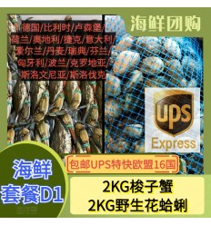 (空运发货包邮UPS欧盟16国）海鲜套餐D1【2KG梭子蟹+2KG野生花蛤蜊】 seafood