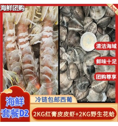 (冷链发货包邮西葡）海鲜套餐D2【2KG带膏皮皮虾+2KG野生花蛤蜊】 seafood