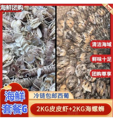 (冷链发货包邮西葡）海鲜套餐G1【2KG皮皮虾+2KG海螺蛳】 seafood