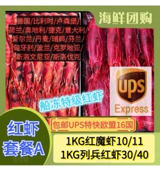 (空运发货包邮UPS欧盟16国）红虾套餐A【1KG红魔虾10/11+1KG列兵红虾30/40】 seafood