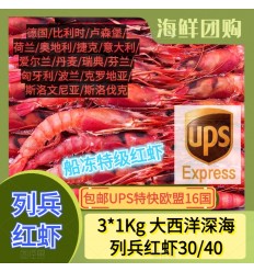 (空运发货包邮UPS欧盟16国） 3KG！船冻特级大西洋深海列兵红虾30/40 seafood