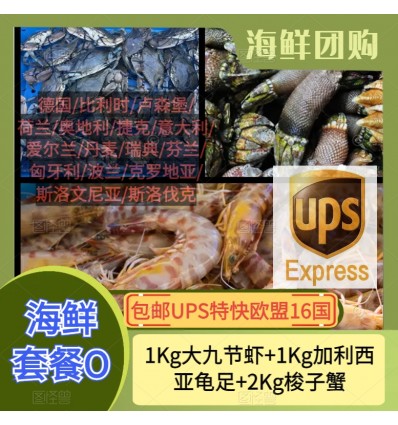 (空运发货包邮UPS欧盟16国）海鲜套餐O【1KG大九节虾+1KG龟足+2KG梭子蟹】 seafood