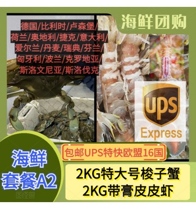 (空运发货包邮UPS欧盟16国）海鲜套餐A2【2KG特大号梭子蟹+2KG红膏皮皮虾】 seafood