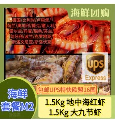 (空运发货包邮UPS欧盟16国）海鲜套餐M2【1.5KG地中海红虾+1.5Kg九节虾】 seafood