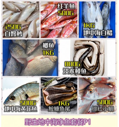 (冷链发货包邮法国FR）地中海特产野生净鱼套餐P1 （各种鱼已处理干净） seafood