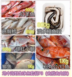 (空运发货包邮UPS欧盟16国）地中海特产野生净鱼套餐P3（各种鱼已处理干净） seafood