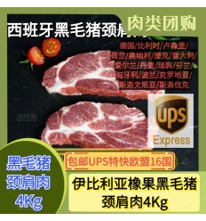 (空运发货包邮UPS欧盟16国）伊比利亚橡果黑毛猪*前肩肉/颈肩肉 约4Kg Iberic pork
