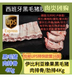 (空运发货包邮UPS欧盟16国）伊比利亚橡果黑毛猪*肉排骨 约4Kg Iberic pork ribs