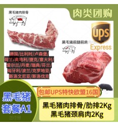 (空运发货包邮UPS欧盟16国）黑毛猪套餐A1【肉排骨2Kg+颈肩肉2Kg】 Iberic pork combination