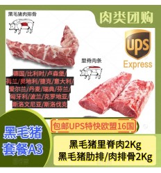 (空运发货包邮UPS欧盟16国）黑毛猪套餐A3【里脊肉2Kg+肉排骨2Kg】 Iberic pork combination