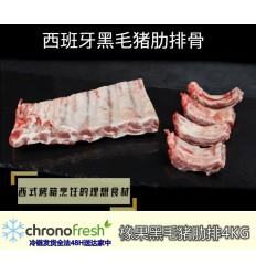 (冷链发货包邮法国FR）伊比利亚橡果黑毛猪*肉排骨 约4Kg Iberic pork ribs