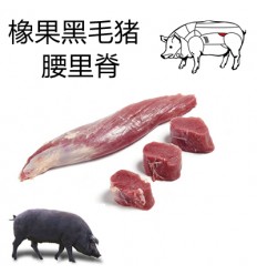 (冷链发货西葡法) 伊比利亚橡果黑毛猪*腰里脊/小里脊 约0.8-0.9Kg Iberic pork