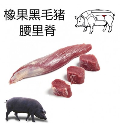 伊比利亚橡果黑毛猪*腰里脊/小里脊 约0.8-0.9Kg Iberic pork
