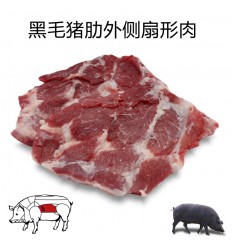 (冷链发货西葡法) 伊比利亚橡果黑毛猪*肋外侧扇形肉 约1-1.2Kg Iberic abanico
