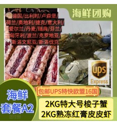 (空运发货包邮UPS欧盟16国）海鲜套餐A2【2KG特大号梭子蟹+2KG熟冻红膏皮皮虾】 seafood