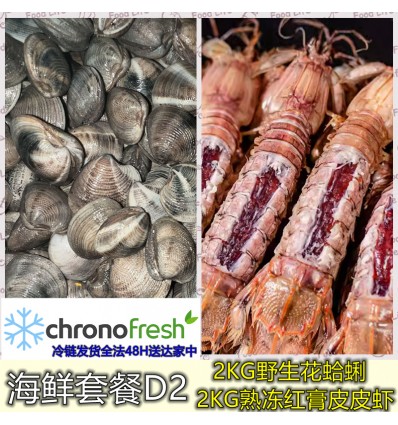 (冷链发货包邮法国FR）海鲜套餐D2【2KG熟冻红膏皮皮虾+2KG花蛤蜊】 seafood