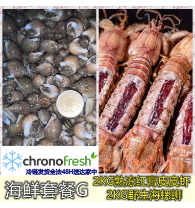 (冷链发货包邮法国FR）海鲜套餐G【2KG熟冻红膏皮皮虾+2KG野生海螺蛳】 seafood