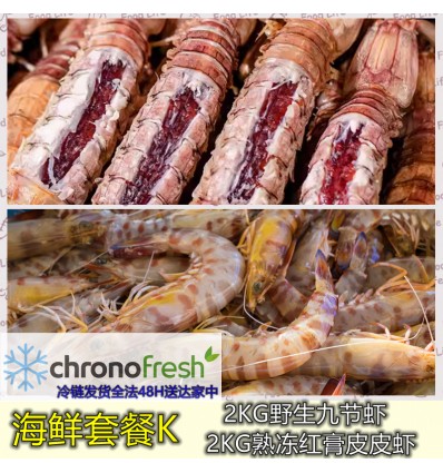 (冷链发货包邮法国FR）海鲜套餐K【2KG九节虾+2KG熟冻红膏皮皮虾】 seafood