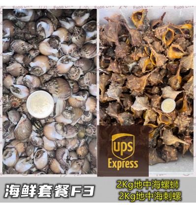 (空运发货包邮UPS欧盟16国）海鲜套餐F3【2KG螺蛳+2KG刺螺】 seafood