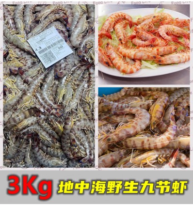 (冷链发货包邮西葡）3KG 野生冰鲜九节虾 seafood
