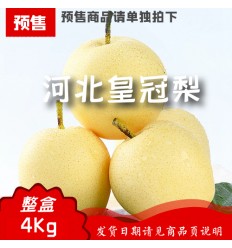 （7月19日发货）（A+B）河北皇冠梨 Crown Pear 4.5kg