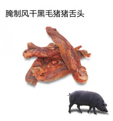 伊比利亚橡果黑毛猪*腌制猪舌头 约500g Iberic pork