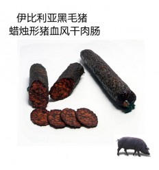 伊比利亚橡果黑毛猪*蜡烛形猪血熟化风干肉肠 2条约400-500g Iberic sausage
