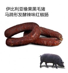 伊比利亚橡果黑毛猪*马蹄形熟化红椒肠（辣味）约500g Iberic sausage