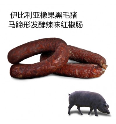 伊比利亚橡果黑毛猪*马蹄形发酵红椒肠（辣味） 约500g Iberic sausage