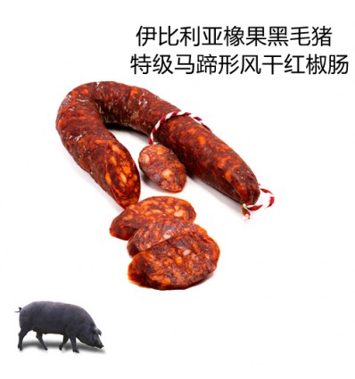 伊比利亚橡果黑毛猪*特级马蹄形发酵红椒肠 约500g Iberic sausage