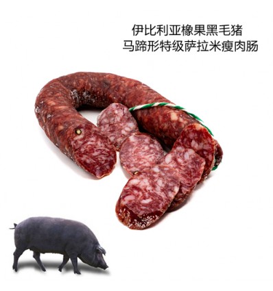 伊比利亚橡果黑毛猪*马蹄形特级萨拉米瘦肉肠 约500g Iberic sausage