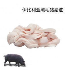 （U类只发特快和自配送）伊比利亚黑毛猪*猪板油 约1Kg Iberic pork
