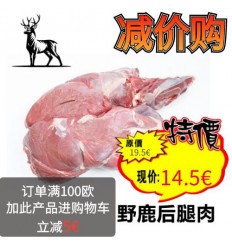 （U类只发特快或自配送）减价购！西班牙野鹿*无骨后腿肉 约500-600g deer meat
