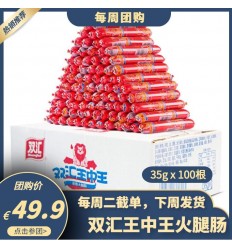 双汇王中王火腿肠35g*2根 Preserve chorizo
