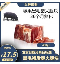 （团购预售）伊比利亚橡果黑毛猪*前腿火腿块 36个月熟化 400-500g Iberic pork