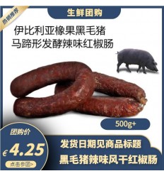 【6月8日起发货团购预定】伊比利亚橡果黑毛猪*马蹄形熟化红椒肠（辣味）约500g Iberic sausage