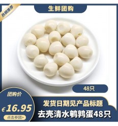 【4月5日起发货团购预定】去壳清水鹌鹑蛋 4打48个 anchun egg
