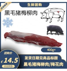 （团购预售）伊比利亚橡果黑毛猪*梅柳肉/梅花肉 约400-500g Iberic pork