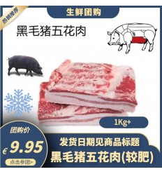 （A区）伊比利亚黑猪*五花肉（较肥） Frozen pork 约701-800g